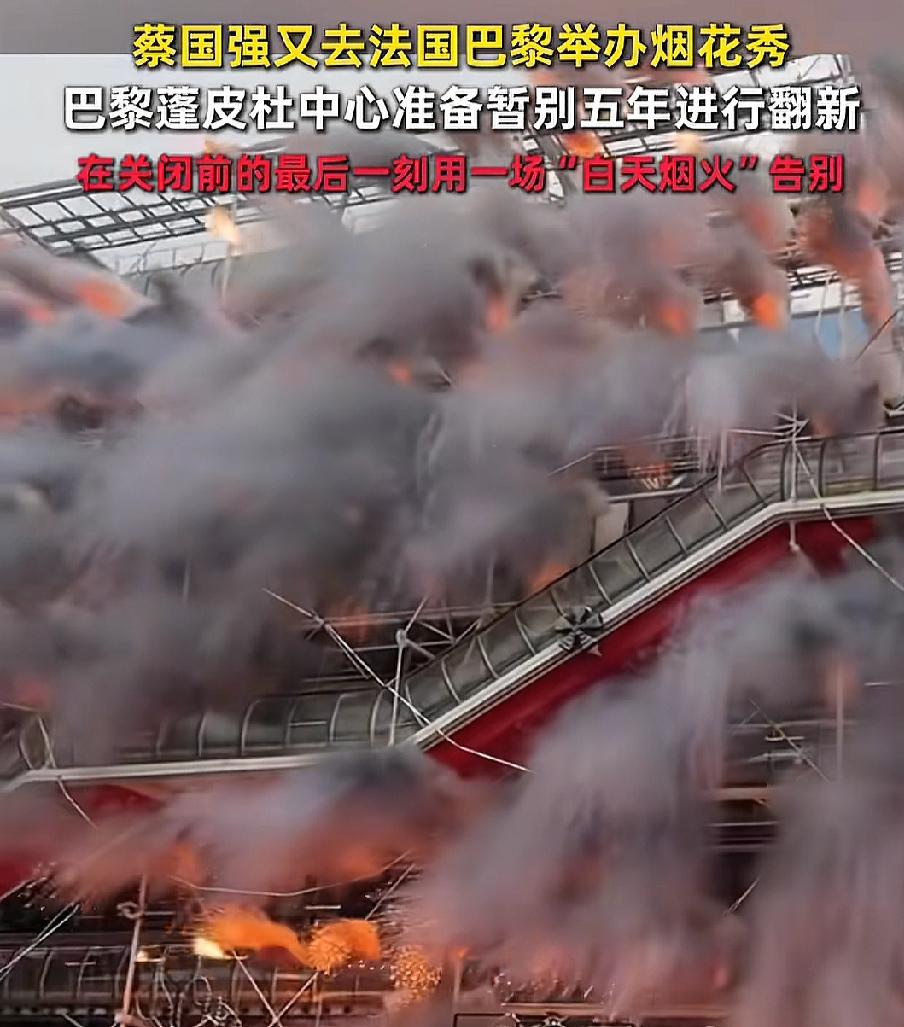 蔡国强这是对烟花情有独钟啊，刚炸完喜马拉雅山，现又跑到法国，炸了巴黎蓬皮
