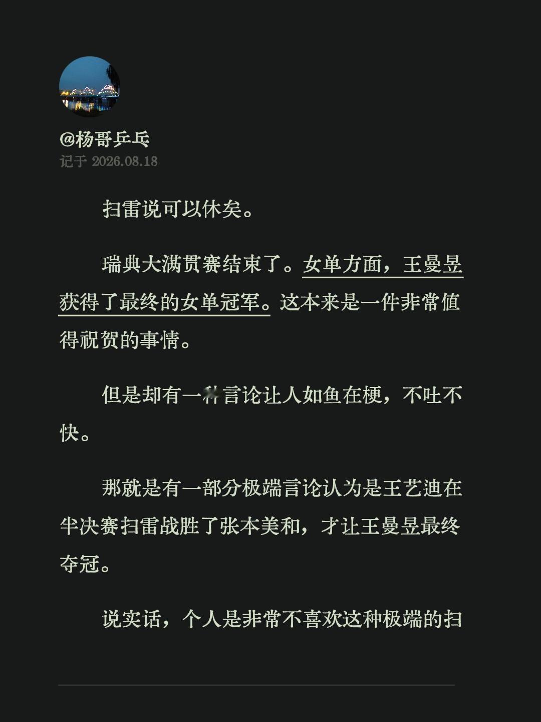 扫雷说可以休矣。瑞典大满贯赛结束了。女单方面，王曼昱获得了最终的女单冠军。这本