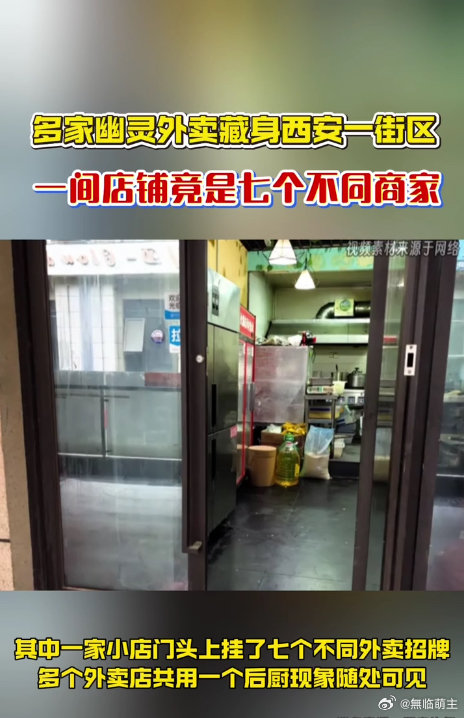 多家幽灵外卖藏身西安一街区西安一小店挂了7个外卖招牌以后点外卖真的要擦亮眼睛！西