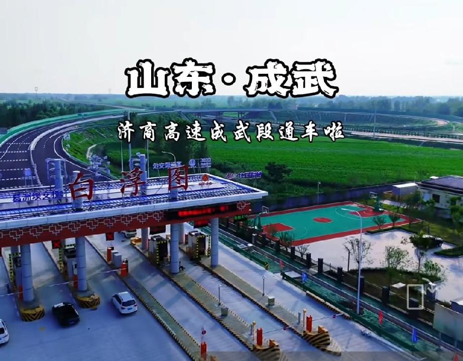济商高速成武段通车倒计时！