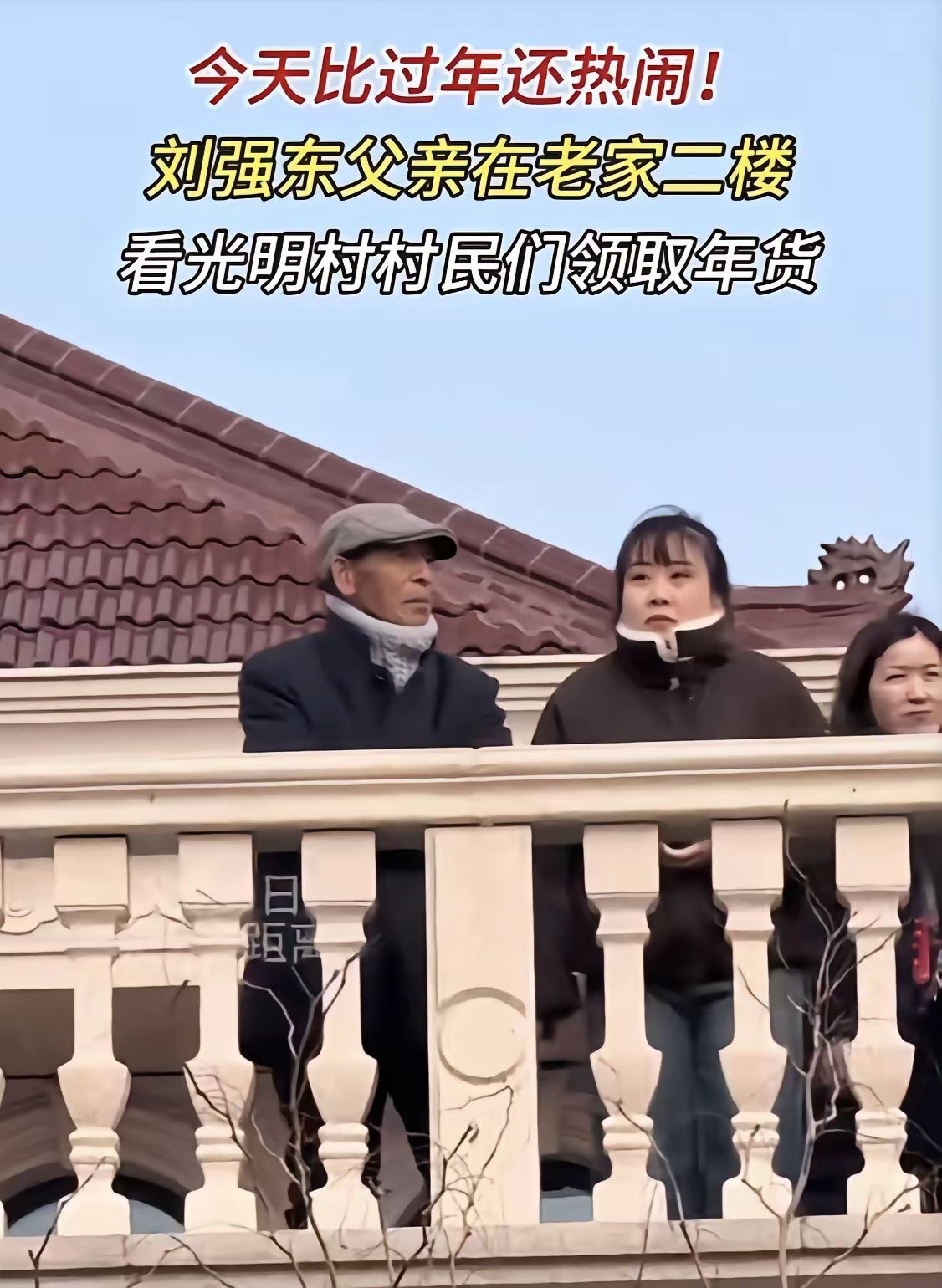 发现没，刘强东的父亲总爱往自家屋顶去，一次是独自看“村晚”表演，另一次，是几个女