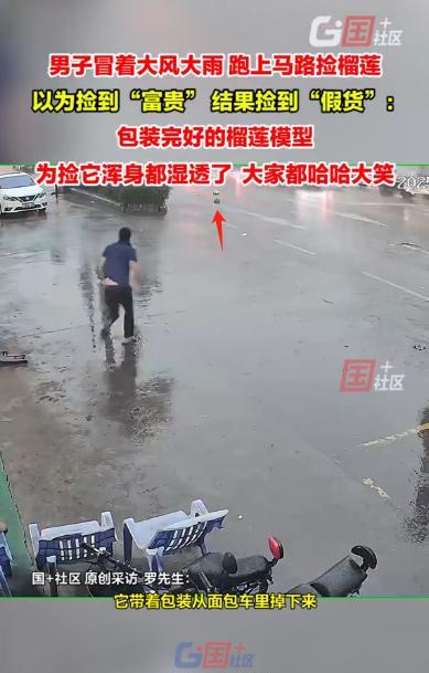 “天上掉馅饼？”广东佛山，一男子顶着大风，深一脚浅一脚在积水里狂奔，只为“捡漏”