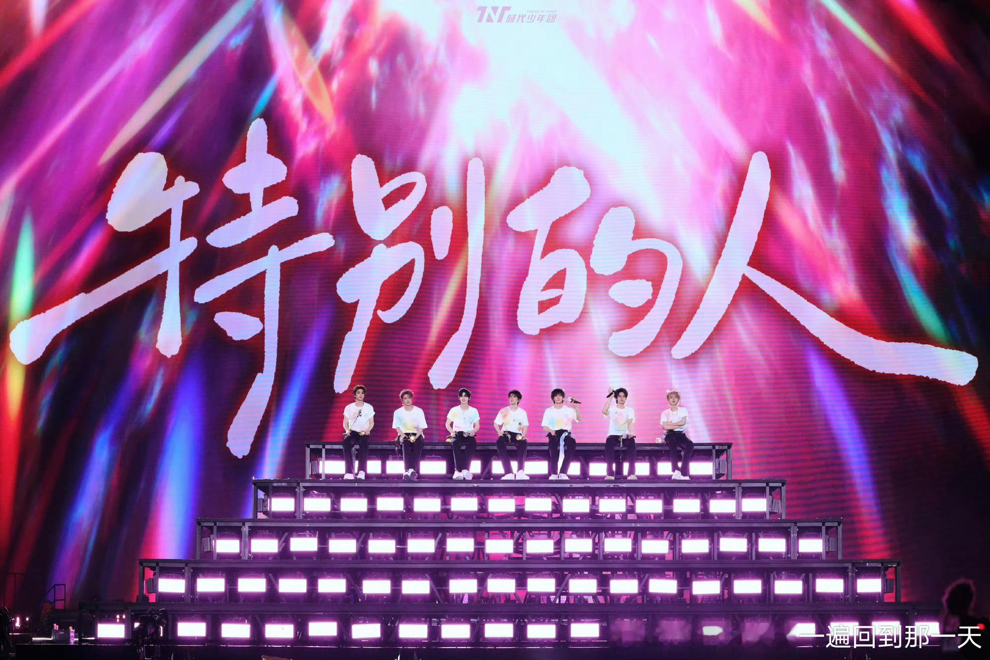 时代少年团💥时代少年团成团七周年💥时代少年团七序恒存赴经年你