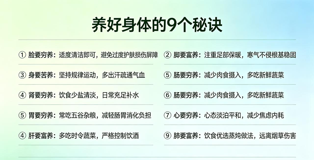养好身体的9个秘诀①脸要穷养：适度清洁即可，避免过度护肤损伤屏障②