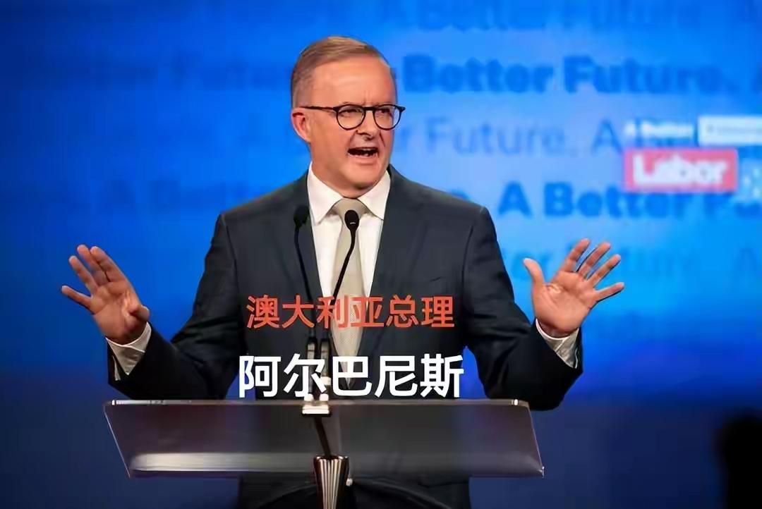 澳大利亚总理阿尔巴尼斯站出来敢与“大哥”撕破脸，这波“反水”操作，难道不想跟“大