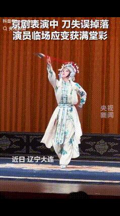 火到央媒了！近日，辽宁大连，京剧表演中途花枪掉落，演员巧妙抬脚一踢，失误反倒成了