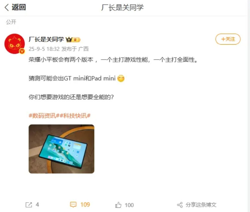 关于荣耀小平板有消息了！刚刚看到数码圈内大佬分享，荣耀将会发布两款小平板：一款定