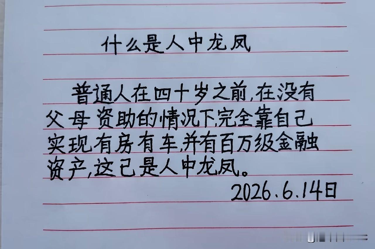 最近看到一张手写纸条火了，上面写着：“普通人在四十岁之前，在没有父母资助的情况下