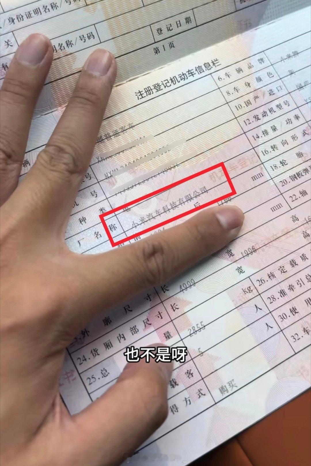 小米车主曝光，原来真买到了小米景明汽车，买到阿米正品了车辆铭牌、行驶证、绿本、随