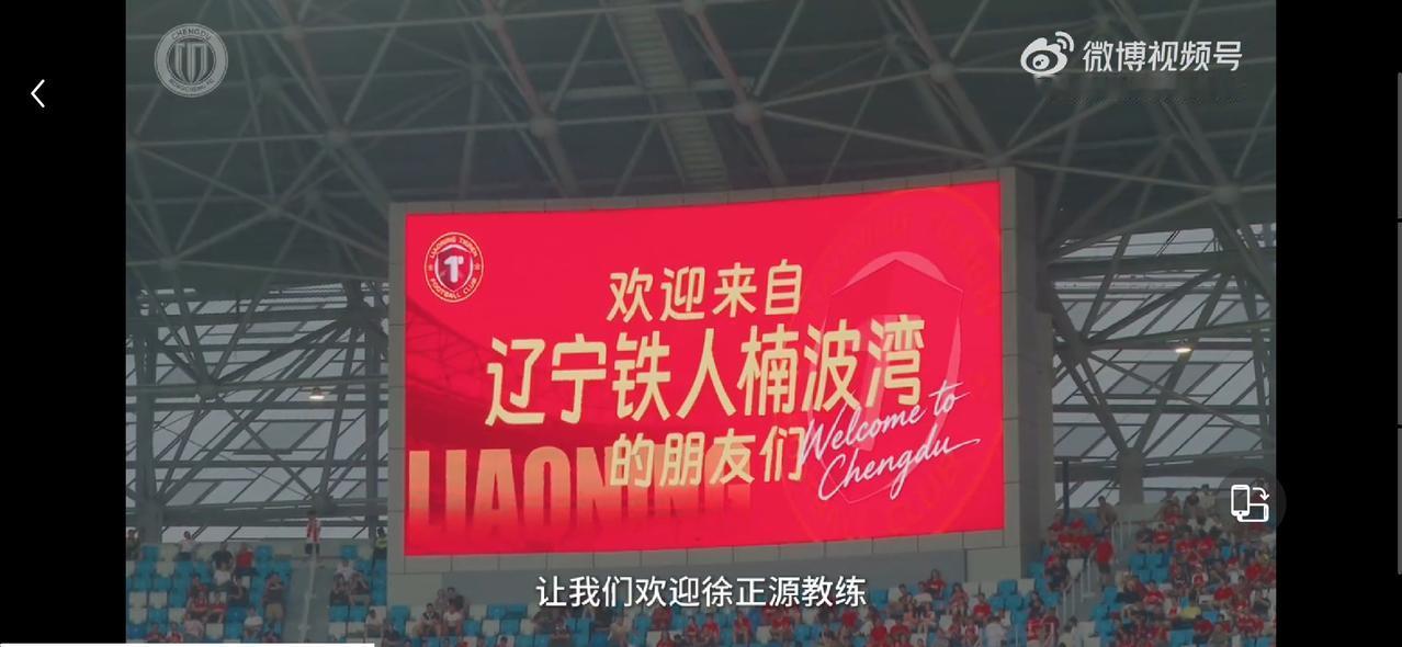 成都蓉城发布比赛日视频。其中特意给到了前任主教练徐正源二个镜头。一个是赛前