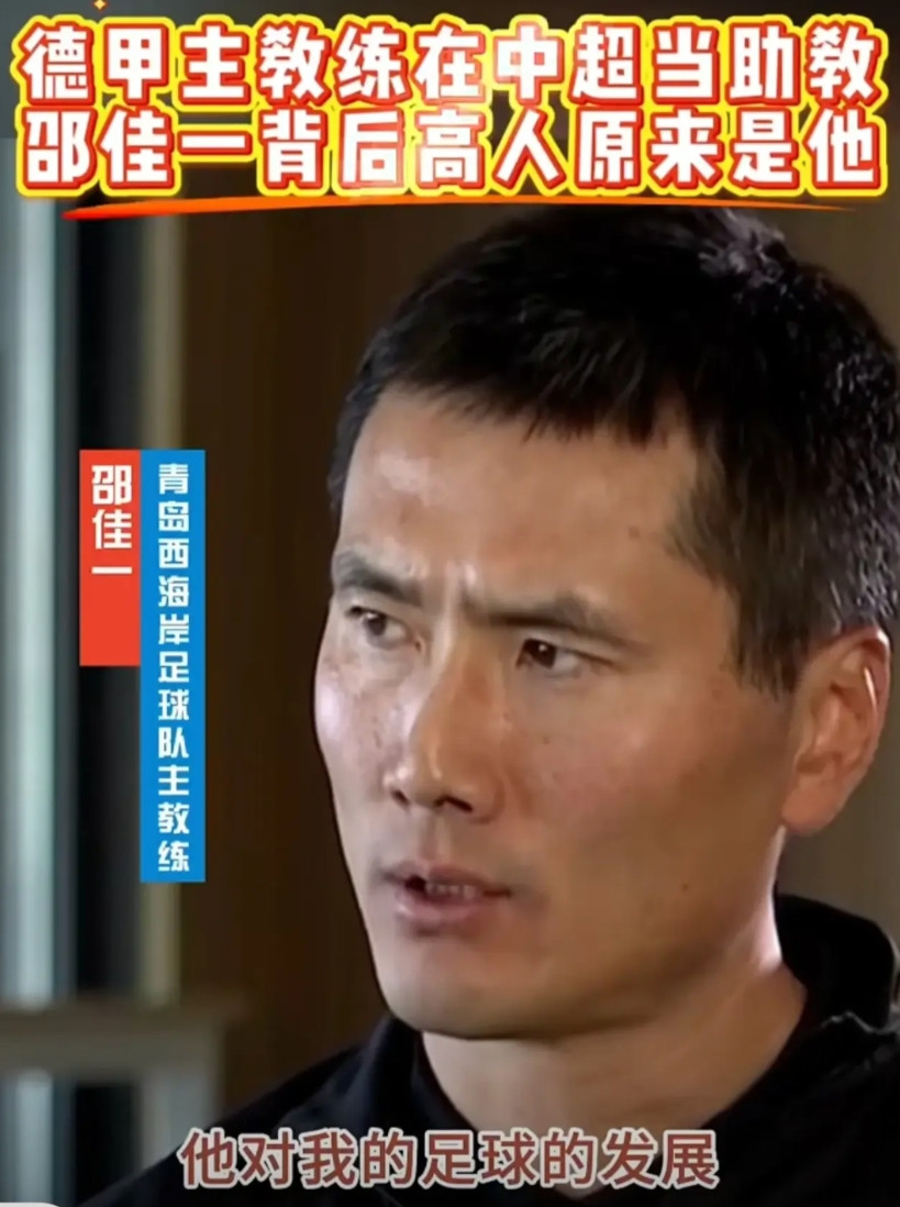 最近央视足球之夜赴青岛专访了青岛西海岸的投资人以及主教练邵佳一。佳一深情回忆了与