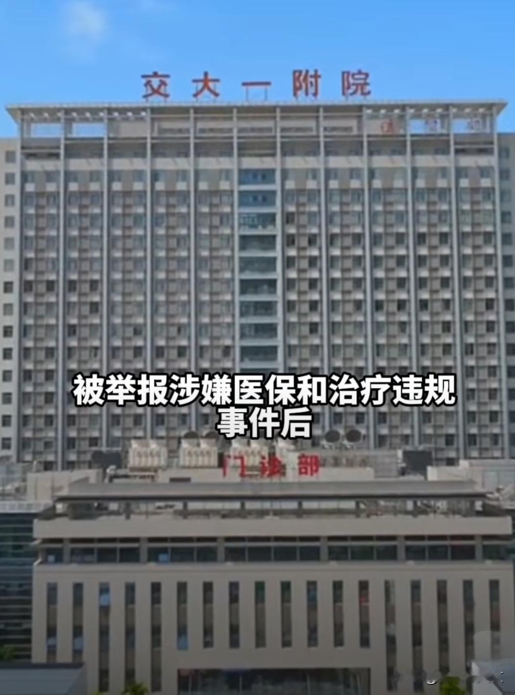 【西安交大附属医院被曝高价销售瓣膜，患者家属怒告医院】近日，西安交通大学