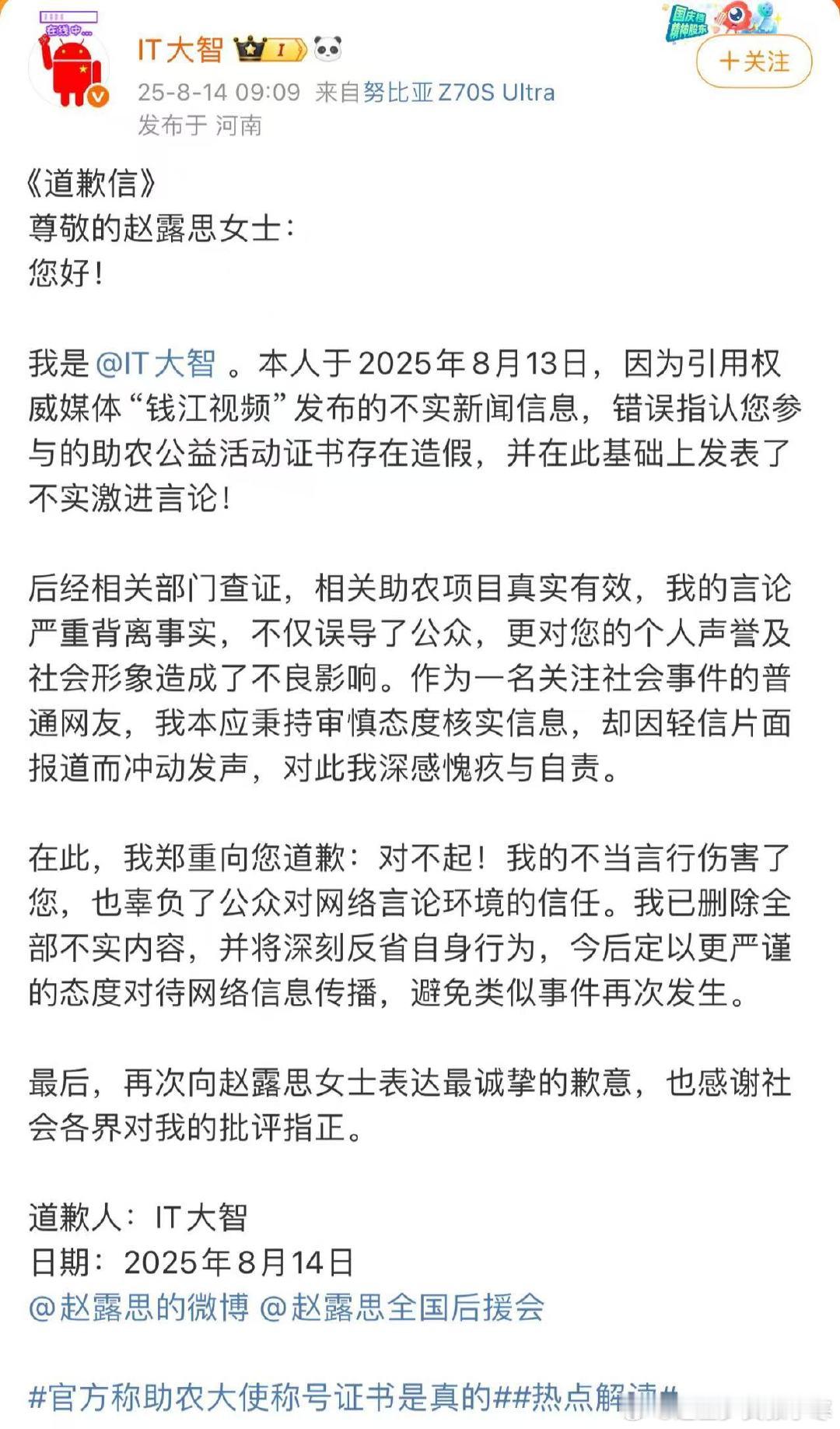 IT大智向赵露思致歉IT大智向赵露思致歉，赵露思从来都是问心无愧，被黑的太惨了