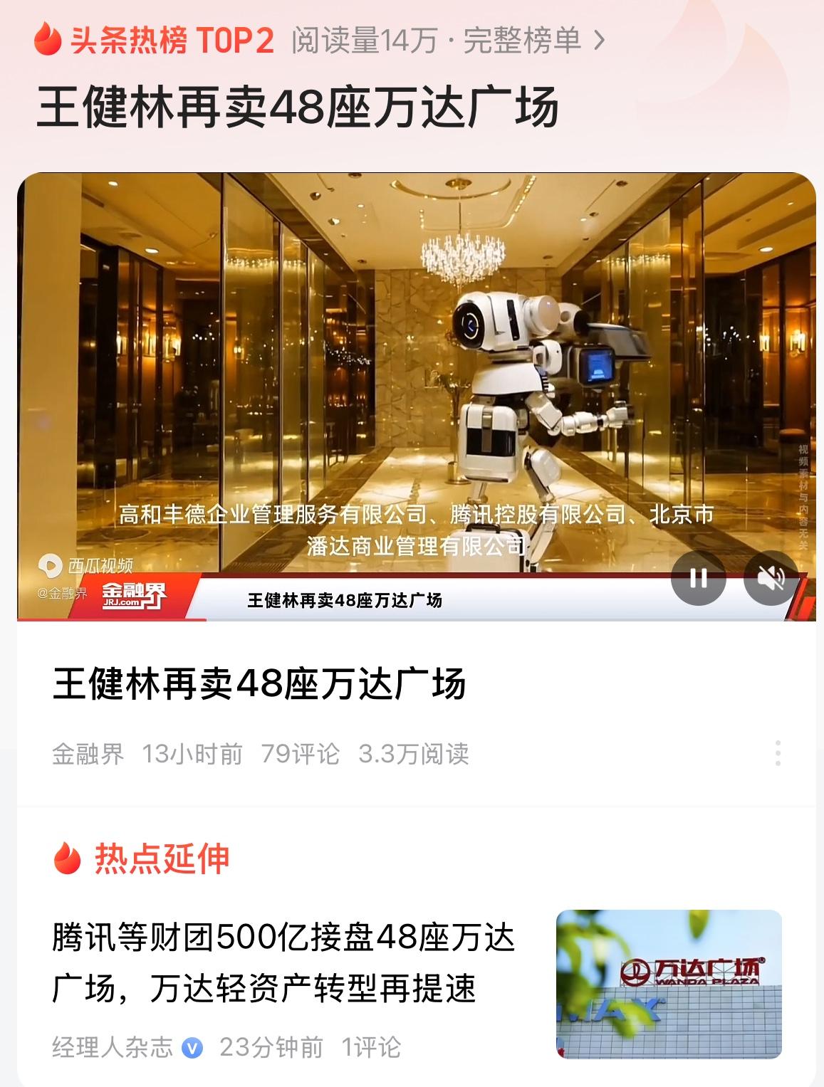 王健林又开启了卖卖卖模式，再卖48座万达广场！腾讯登财团500亿接手48座万达
