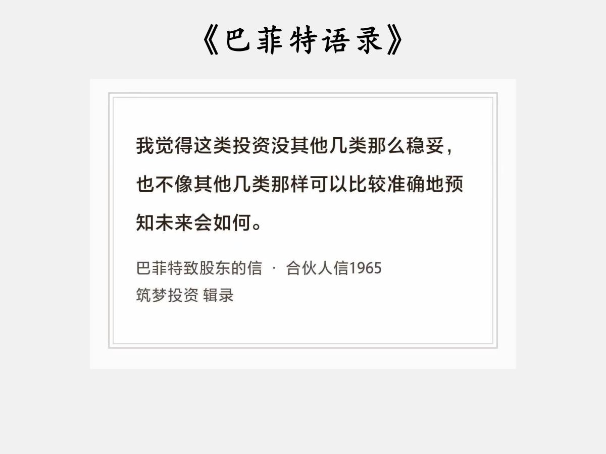 No.235股神巴菲特谈“虚浮的相对低估”巴菲特曰：“说实话，与其他三类相