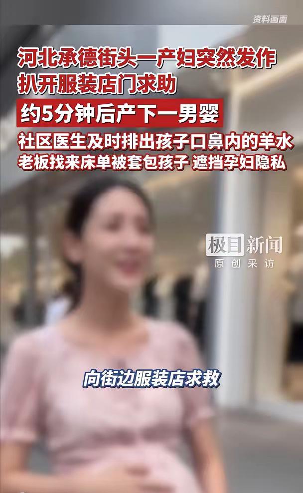 这个老板火了！河北承德，孕妇跑进服装店，突然对老板说自己要生了！老板懵逼了，看到