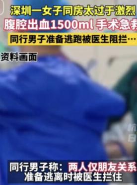 毁三观！深圳，一名女子在同房运动之后，感觉全身无力，刚准备躺下休息一会儿，就感觉