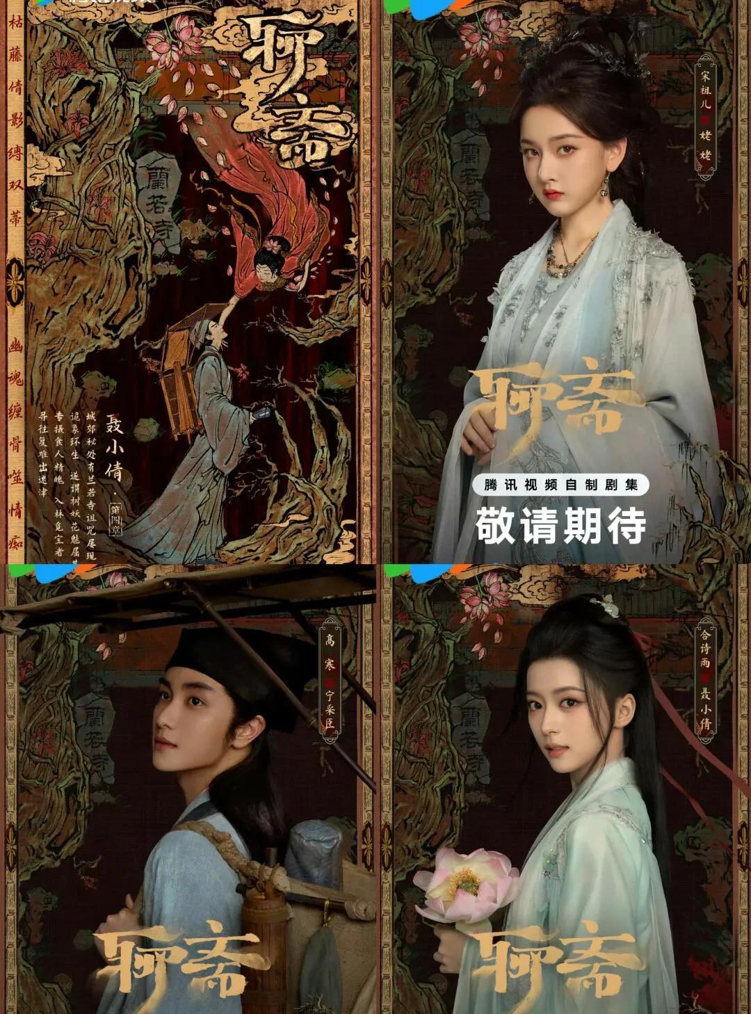 《聊斋》官宣宋祖儿，我以为演聂小倩，没想到是姥姥[捂脸哭]《聊斋》一直都是我爱看