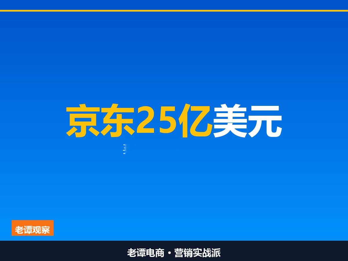 京东25亿美元买MediaMarkt母公司：代价是开放欧洲物流给对手11国1000家门店4.8万员工