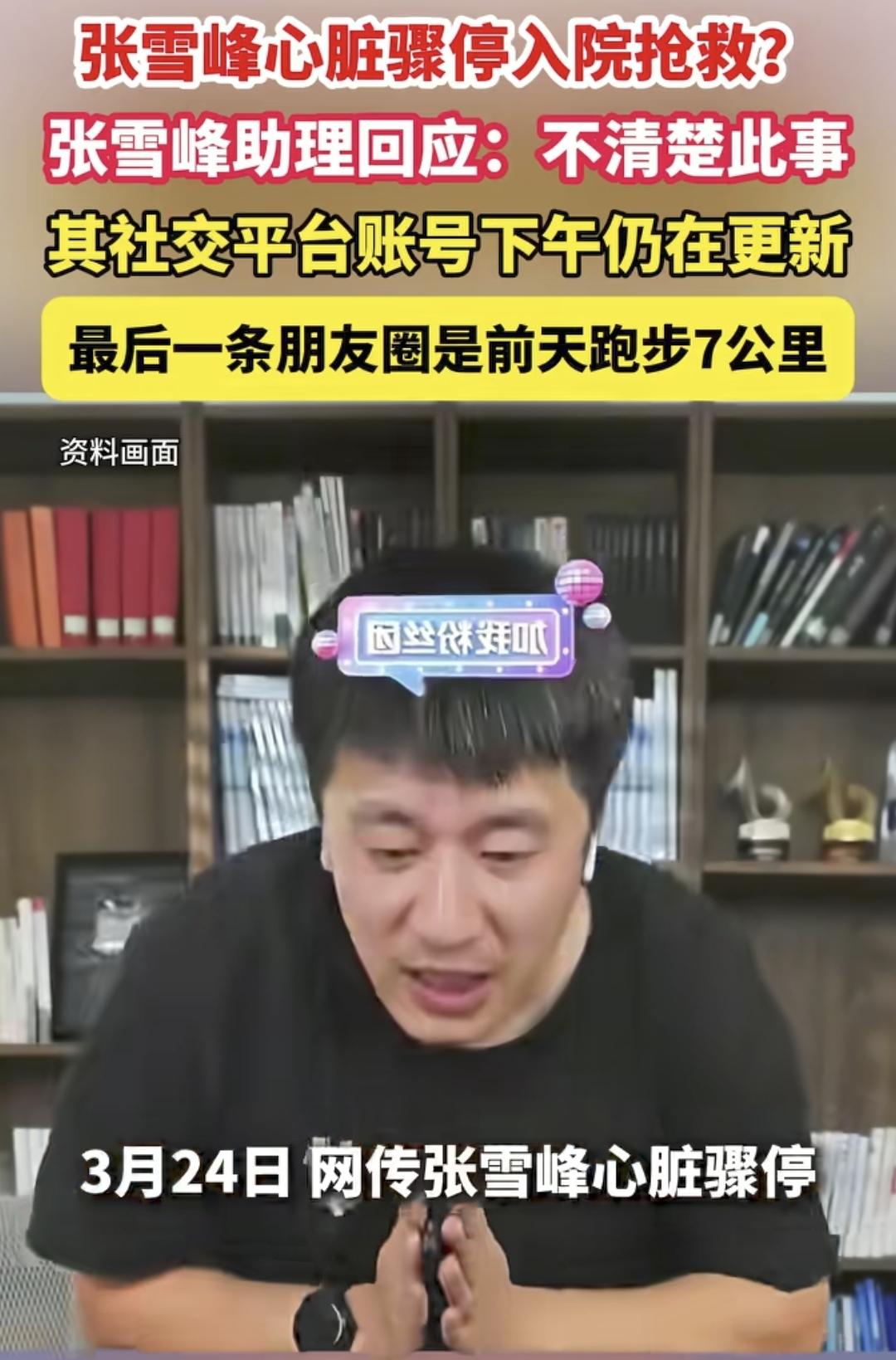 我问老公，张雪峰这事儿是真的假的？老公叹了口气说，既然他助理都说不清楚，账号还