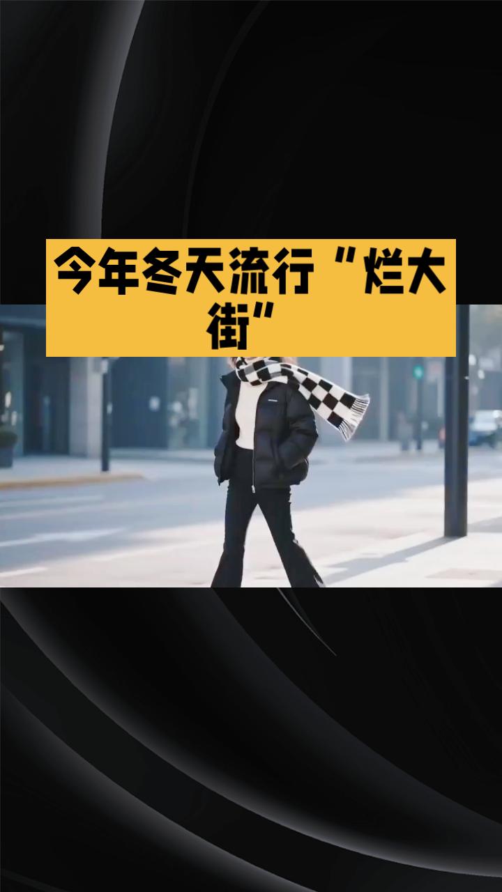 今年冬天，哪些穿搭让你看起来廉价又土气？一起来看看这些“烂大街”风格吧！今年冬