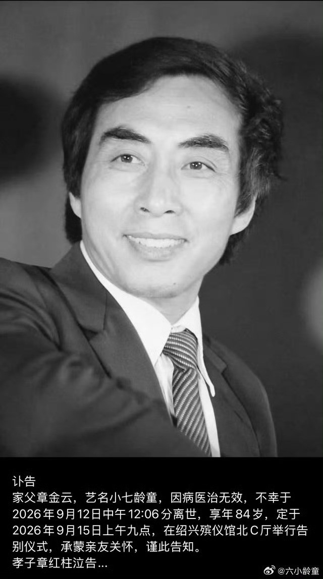 #小七龄童去世#看到六小龄童老师发的讣告，心里咯噔一下。原来“小七龄童”章金云老师走了，84岁，在绍