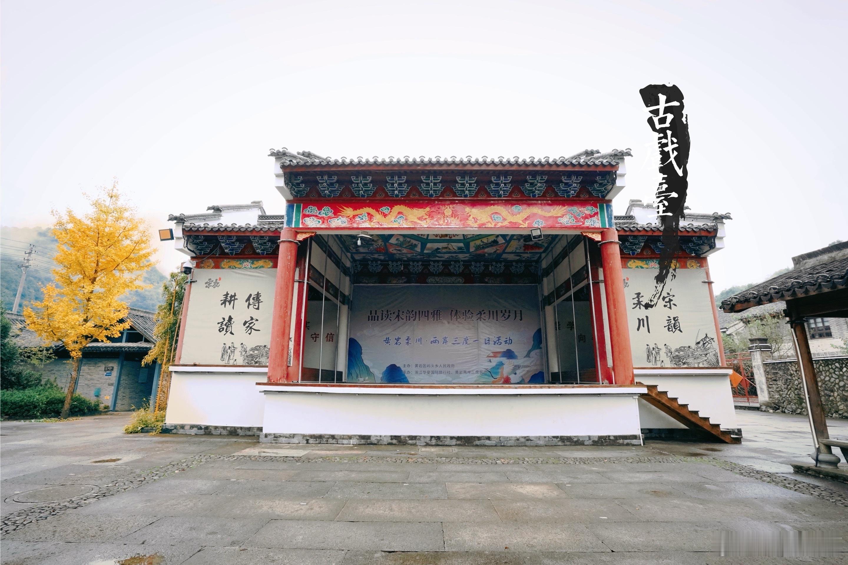 柔川景区，溪水澄澈，青山倒映。漫步其间，听鸟鸣啁啾，感受江南水乡的静谧与清新。