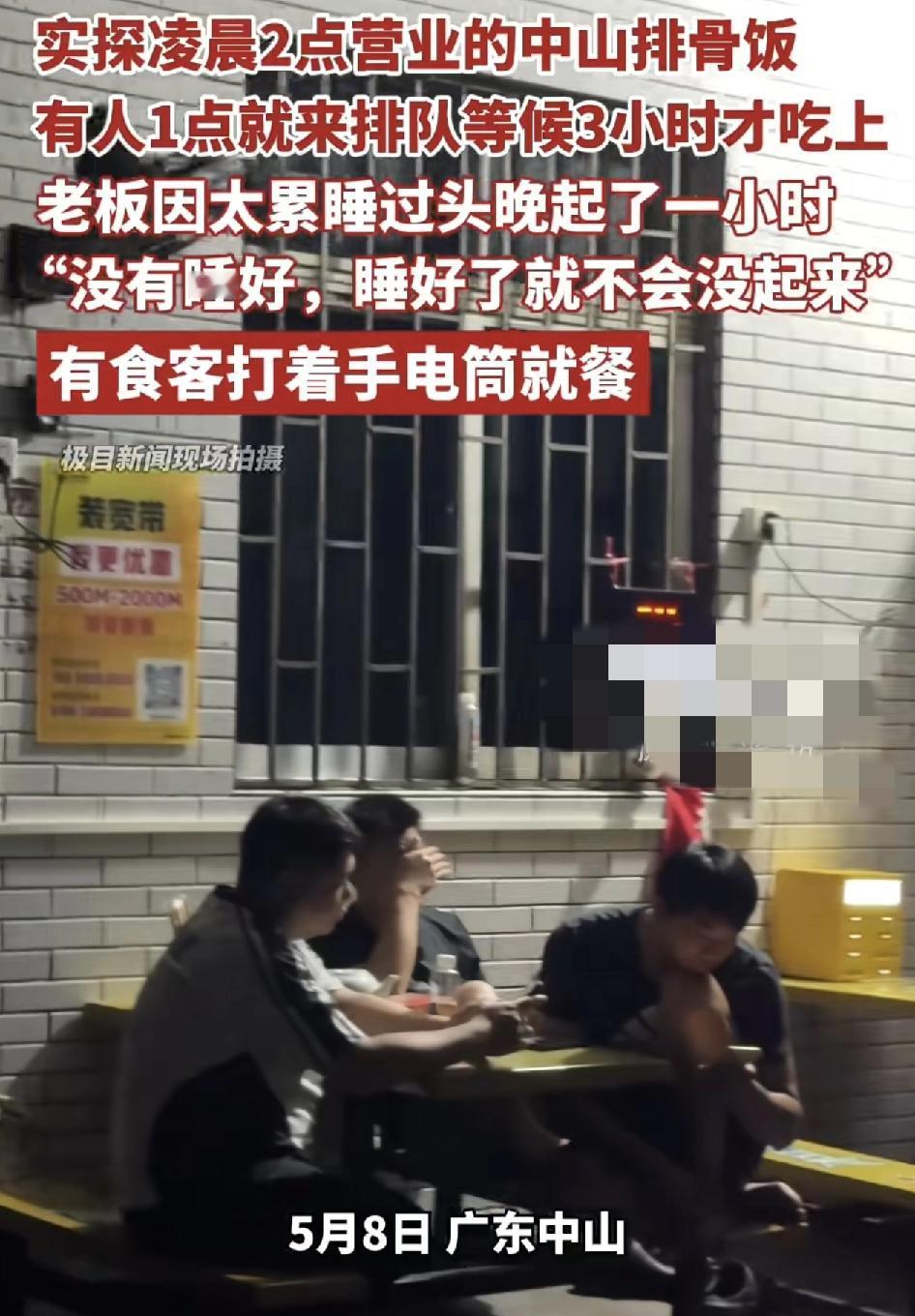 广东中山有游客凌晨2点打卡港口镇排骨饭的店铺，有人为了吃上排骨饭，凌晨就过来排