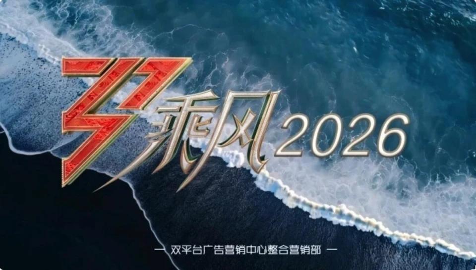 《乘风破浪2026》清明节播出，一下子来33位姐姐，满眼全是腿。先前传出