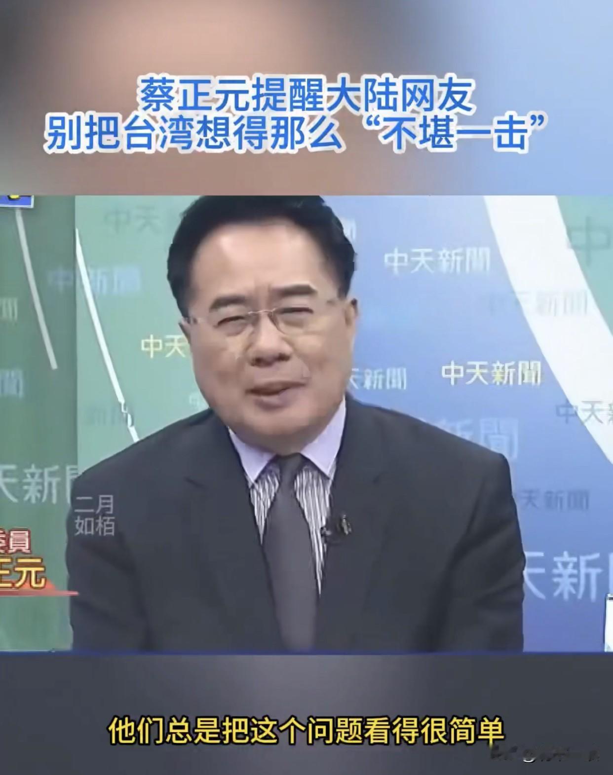 统一台湾不可轻敌！蔡正元善意提醒大陆网友，别再被“轻松统一”的嘴炮骗了！“别把