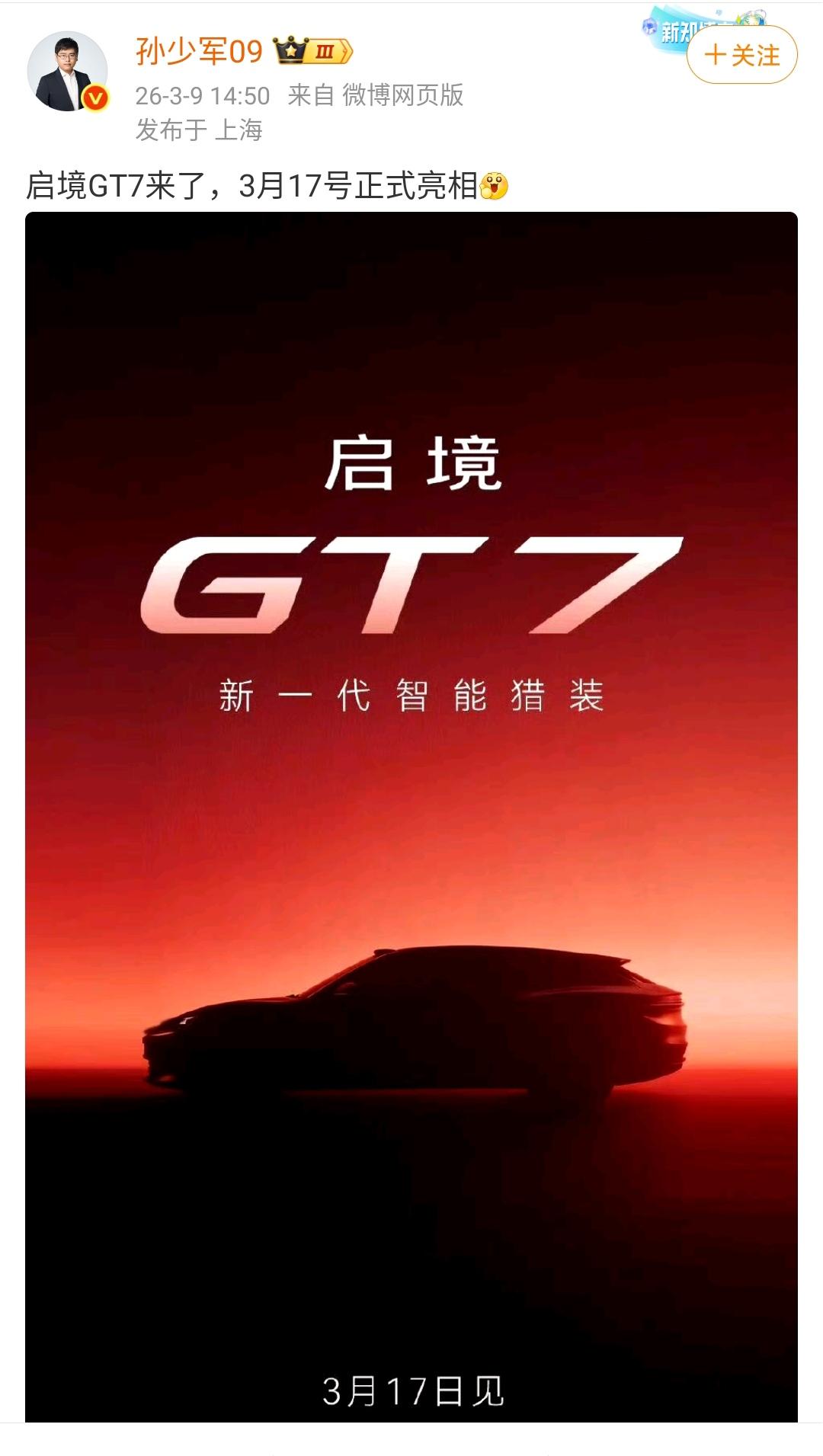 孙少军：启境GT7来了，3月17号正式亮相！该品牌是广汽旗下的子品牌！该品牌