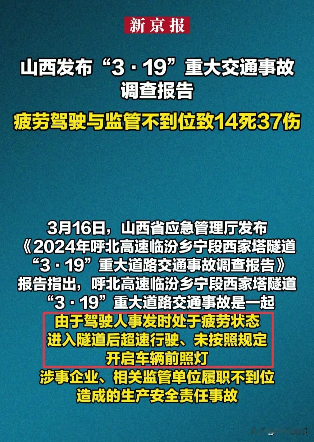 山西14死37伤重大交通事故，官方发布调查报告，竟是司机3个“不起眼小疏忽”造成