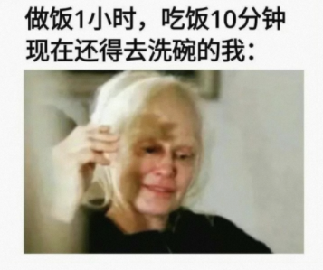 还得去洗碗的我