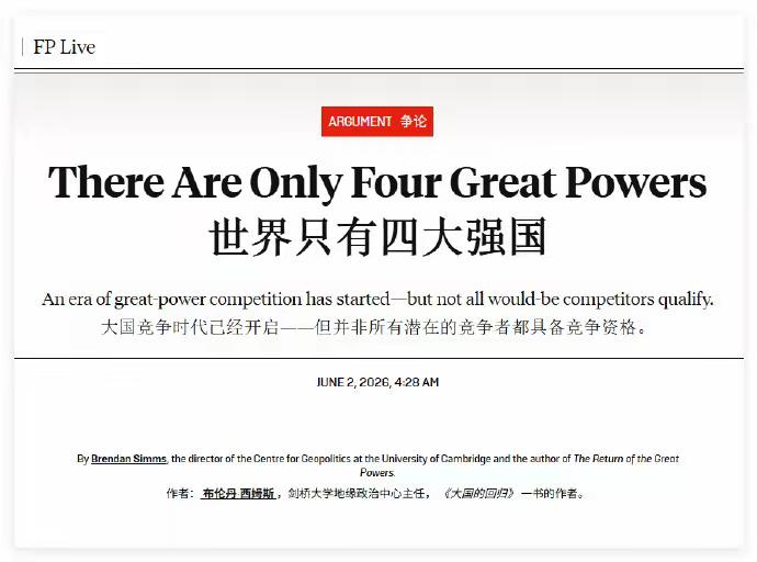 6月2日，美国《外交政策》（ForeignPolicy）杂志抛出了一篇文章，说
