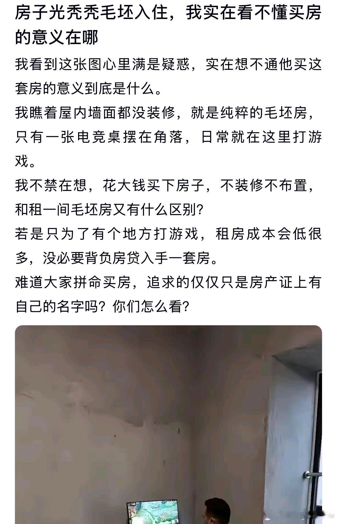 房子光秃秃的毛坯入住，实在看不懂他买房的意义在哪啊