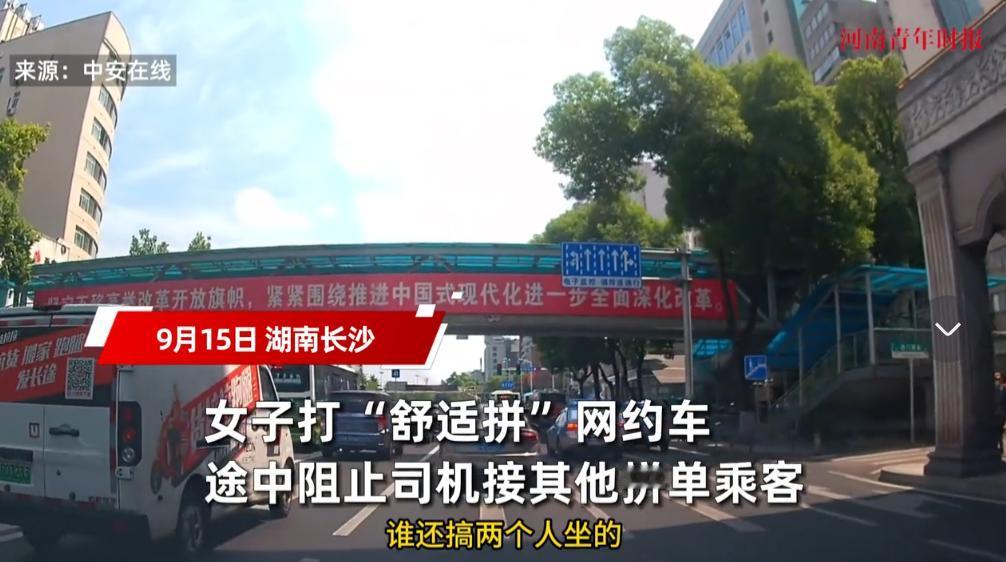 “太缺德了！”9月15日，湖南长沙，一女子打了一个“舒适拼”网约车，中途却阻止司