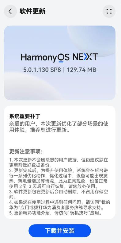 《华为HarmonyOSNEXT5.0.1.130SP8的第一个系统重要补丁