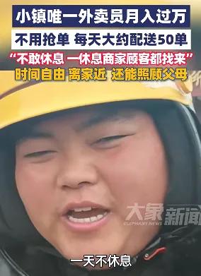 江苏一26岁小伙做镇上唯一外卖员，不用抢单月入过万，小伙说：不敢休息，顾客和商家