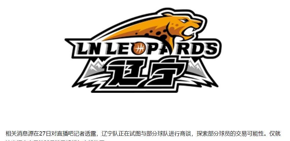 有媒体报道辽宁男篮要进行球员交易，说是涉及到锋线和内线球员，大家觉得会是谁呢？