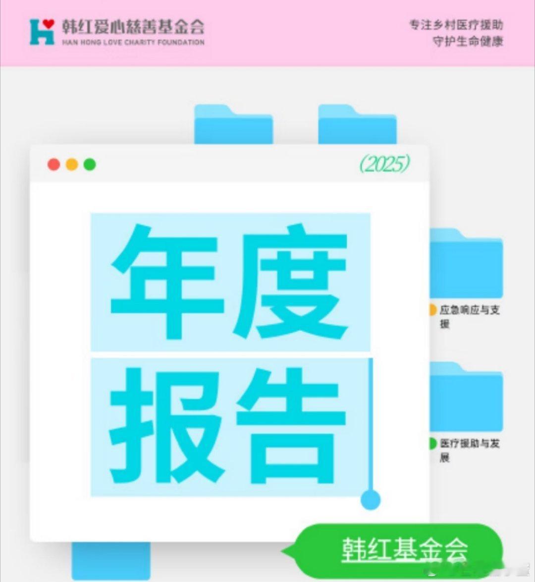 明星个人捐款名单韩红基金会这份年度报告一出来，又有人开始挑刺了？说什么明星捐得多