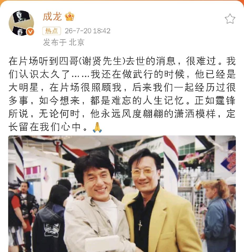 成龙，悲痛发文悼念7月20日傍晚，谢贤离世的消息传遍全网，圈内好友纷纷发文
