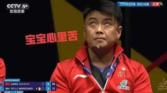 王皓心里太苦了！好不容易成为男乒主教练，结果遇上20年难遇的低谷，世乒赛输完瑞典