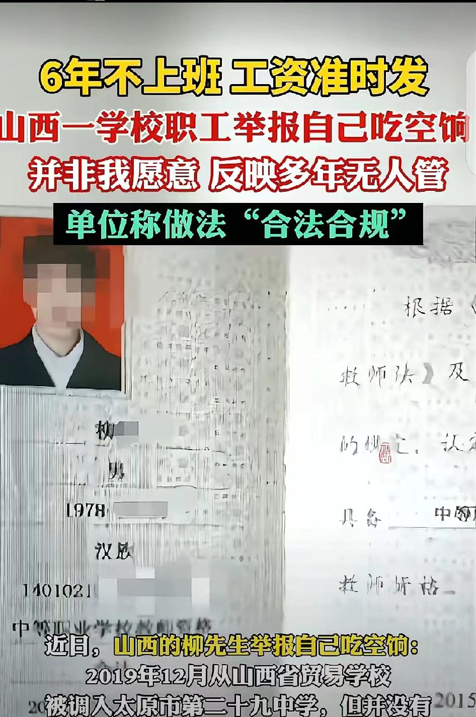 “大义灭己!”山西太原，一男子6年没上班，每月8415元工资却准时发，他怕被追