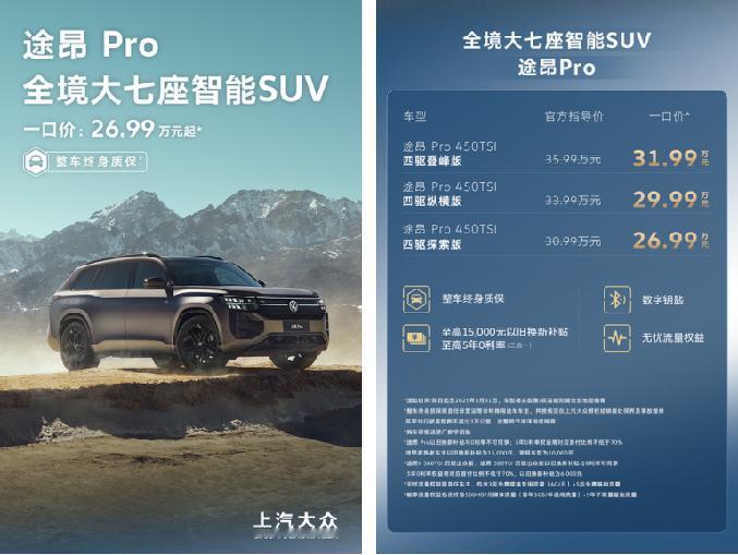 上汽大众途昂Pro一口价，26.99万元起，智能SUV让豪华触手可及3月10日