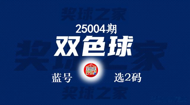 25004期双色球蓝号: 分析除5余数、杀蓝号7个, 选蓝号2个、荐7+3