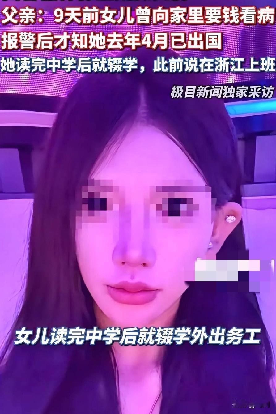 福建20岁女网红在柬埔寨流浪街头！9天前曾要过钱称要看病！其父亲称“女儿中学