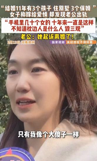 “11年真心喂了狗！”河南郑州，女子和丈夫结婚11年，住大别墅，有3个孩子，3个