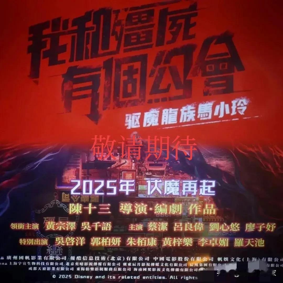 我和僵尸有个约会电影版即将8月上映，万绮雯可能有惊喜客串！该电影由《我和僵