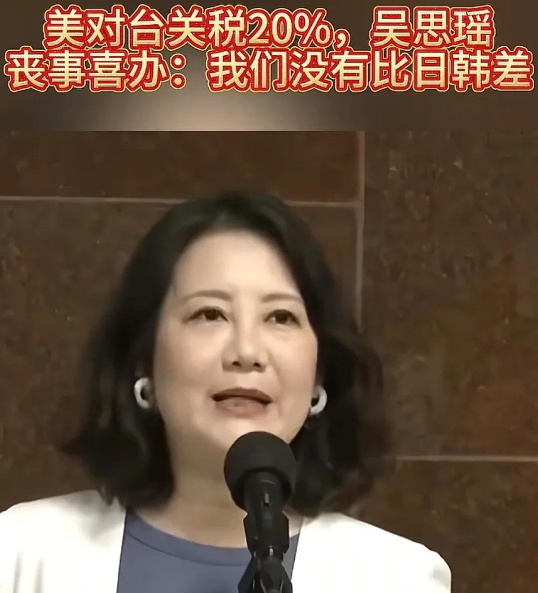 没想到台湾被美国加20%关税，居然成为了民进党政客和绿媒可以炫耀的事情。吴思瑶还