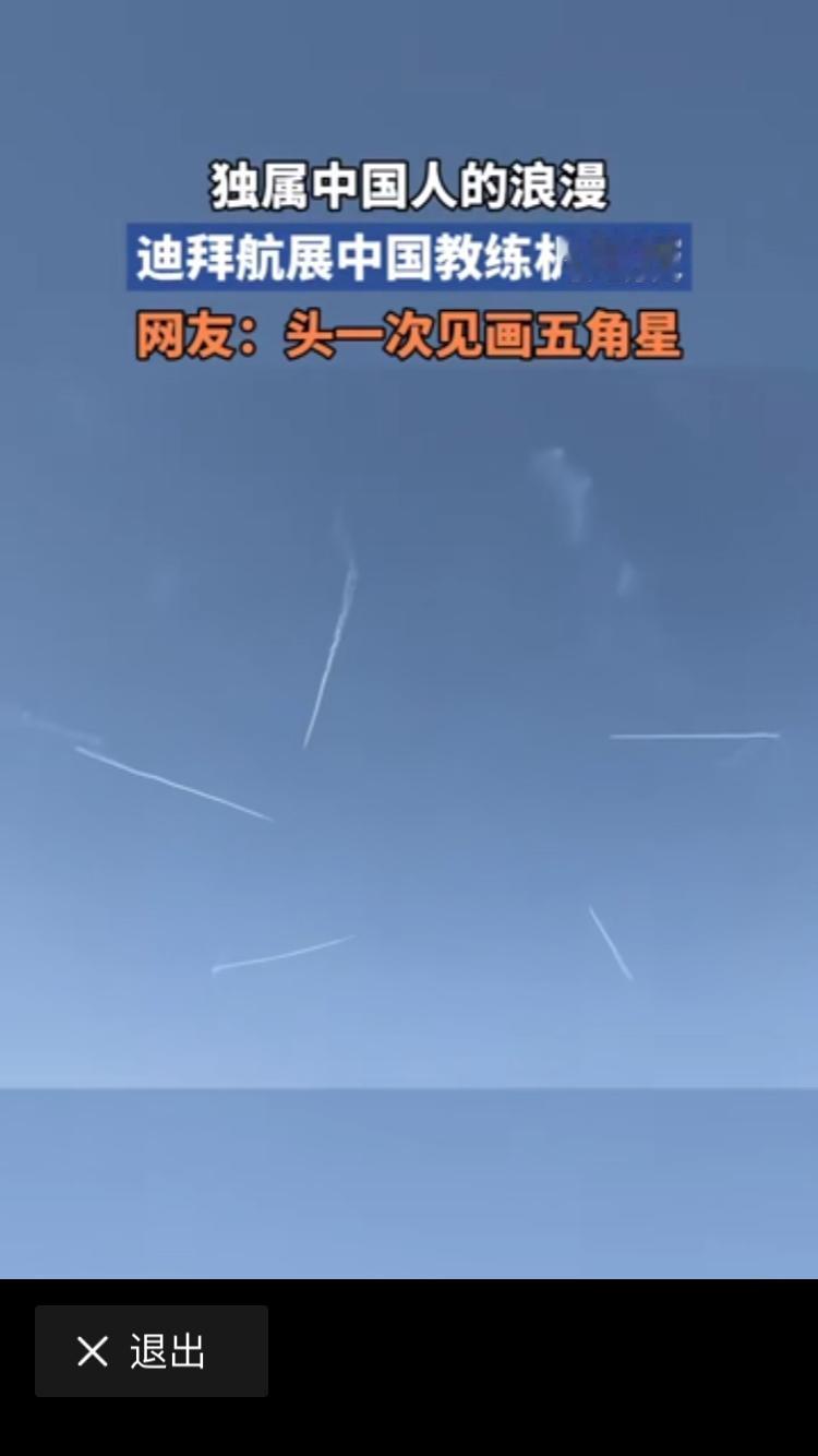 越南的民众高潮了，世界瞩目，高规格的迪拜航展上，来自东大的教练机在天空上画起一道